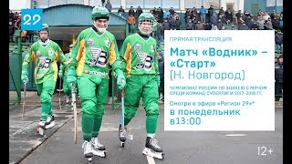 Прямая трансляция матча «Водник» – «Старт»