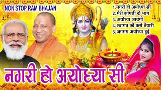 2024 राम जी के सुपरहिट भजन || चलो अयोध्या धाम राम घर आये हैं|| Non Stop Ram Ji Ke Bhajans 2024