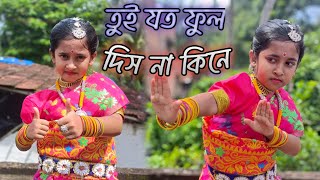 তুই যত ফুল দিস না কিনে।Tui Joto Ful Disna Kine || Dance Cover