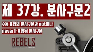 37강 분사구문2 - 수동표현의 분사구문과 Not이나 never가 포함된 분사구문( 초급 영문법)