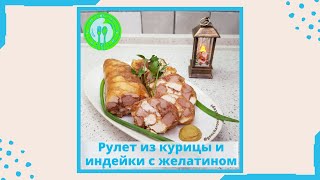 Рулет из курицы с желатином