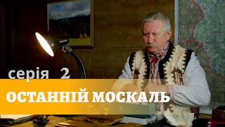 Останній Москаль. Серія 2. Українська Комедія Син Московського Олігарха  Потрапив у Карпатське Село