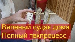 Вяленый судак в домашних условиях. Полный техпроцесс [4K]