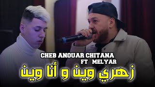 Cheb Anouar Chitana - ( Zahri win w ana win - زهري وين و أنا وين ) - Live 2023 Ft Melyar