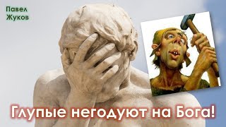 Глупые негодуют на Бога | Павел Жуков | Проповеди Христианские