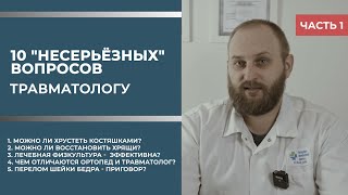 10 несерьезных вопросов травматологу (часть 1)