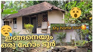 my home tour🥰ആരും കളിയാക്കരുതേ🤭ഇങ്ങനെയും ഹോം ടൂർ 😂🙏ഞങ്ങളുടെ കൊച്ചു വീട്ടിലേക്ക് welcome❤️🙏