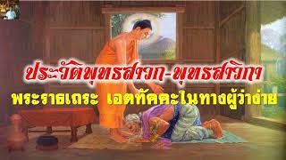 43.พระราธเถระ : เอตทัคคะในทางผู้ว่าง่าย : ประวัติพุทธสาวก-พุทธสาวิกา