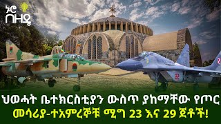 ህወሓት ቤተክርስቲያን ውስጥ ያከማቸው የጦር መሳሪያ - ተአምረኞቹ ሚግ 23 እና 29 ጀቶች! | Ethiopia