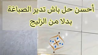 أحسن حل باش تدير الصباغةبدلا من الزليج