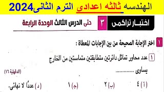 حل اختبارتراكمي 3 حتى الدرس الثانى الوحدة الرابعة هندسة تالتة اعدادي الترم الثاني كراسة المعاصر 2024