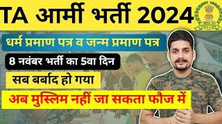 TA Army Bharti 2024| ये क्या कर दिया 😭सब पास बच्चों को फेल कर दिया ll मुस्लिम नहीं जा सकता फौज में 😡