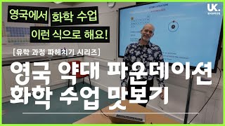 [유학 파헤치기] 영국 약대 파운데이션 화학 수업 맛보기 🇬🇧 온캠퍼스 선더랜드 약대 파운데이션