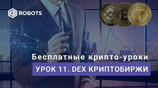 урок11 Децентрализованные криптовалютные биржи