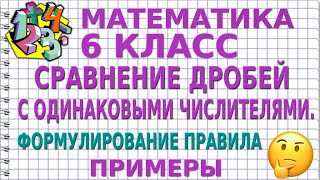 СРАВНЕНИЕ ДРОБЕЙ С ОДИНАКОВЫМИ ЧИСЛИТЕЛЯМИ. ФОРМУЛИРОВАНИЕ ПРАВИЛА. Примеры | МАТЕМАТИКА 6 класс