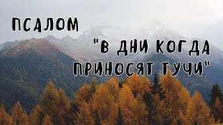 Псалом "В дни когда приносят тучи"