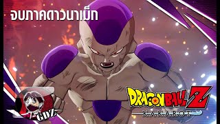 เนื้อเรื่องจบภาคดาวนาเม็ก & ฟรีเซอร์ - Dragonball Z: Kakarot