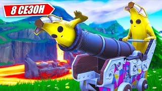 FORTNITE 8 СЕЗОН|ВУЛКАН ВЗОРВЁТСЯ В 9 СЕЗОНЕ???