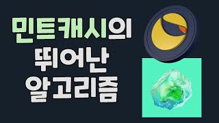 민트캐시의 뛰어난 알고리즘 / USTC UST2.0 루나클래식