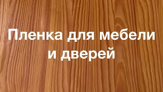 ХОТИТЕ ОБНОВИТЬ СТАРУЮ МЕБЕЛЬ? ЛЕГКО и ПРОСТО! САМОКЛЕЮЩАЯСЯ ПЛЕНКА