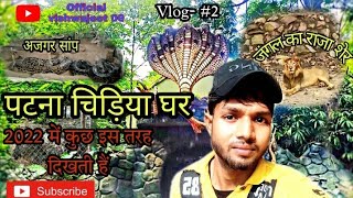 Patna Zoo | Snake House Patna Zoo | पटना चिड़ियाघर | Patna bihar | 2022 | #vlog #patnazoo #manojdey