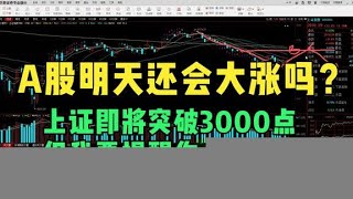 A股明天还会大涨吗？上证即将突破3000点，但我要提醒你一件大事