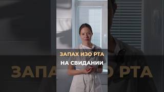 Запах изо рта на свидании🧐 #зубы #стоматология #врач #опрос