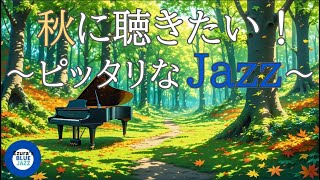 【秋ジャズ】秋に聴きたいピッタリなジャズBGM, study music, work jazz, jazz, jazz music, smooth jazz, autumn jazz,