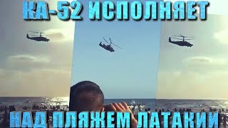 Ка-52 исполняет над пляжем Латакии. (Версия в качестве)