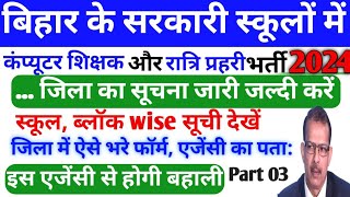 Bihar Computer Instructor और Night Guard भर्ती फॉर्म कैसे भरे, Company से कैसे संपर्क करें ?