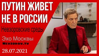 Невзоров. Невзоровские среды. Путин, крещение, вакцинация, выборы, аресты и олимпиада. 28.07.2021