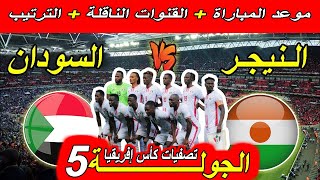 موعد مباراة السودان ضد النيجر الجولة 5 تصفيات كأس إفريقيا. القنوات الناقلة و ترتيب المجموعة