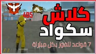 فرى فاير|7قواعد وحيل للفوز بكل جيم كلاش سكواد😃