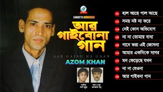 Aar Gaibona Gaan | আর গাইবোনা গান | Azam Khan | Bangla Band Song | Sangeeta