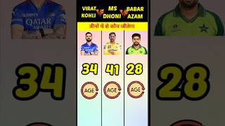 Virat Kohli 🆚 Ms Dhoni 🆚Babar Azam❓|| #shorts #youtubeshorts #comparison #cricket