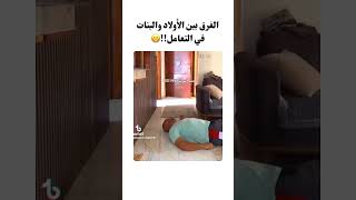 الفرق بين الأولاد والبنات في التعامل!!😁