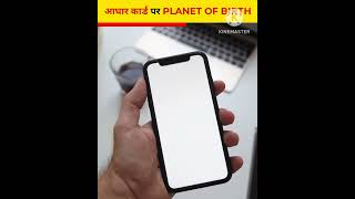 आधार कार्ड पर अब PLANET OF BIRTH लिखा आयेगा ? By Aman Singh Shorts