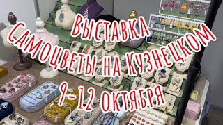 Раскладываемся на выставке-  Самоцветы на Кузнецком. 9-12 октября