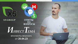 X5 Group - фокус на развитии ● Ответы на вопросы подписчиков