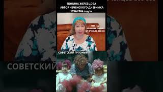 Куда исчез миллион человек? Загадки Чечни. Полина Жеребцова #чечня #история #война #short #shorts