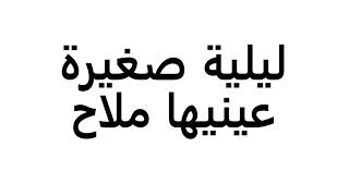 عراسي جديييييد⁦❤️⁩🙈ليلية صغيرة عينيها ملاح