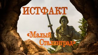 ИСТФАКТ. «Малый Сталинград»