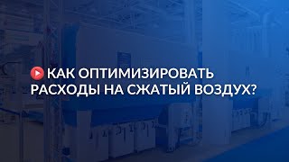 Как оптимизировать расходы на сжатый воздух?