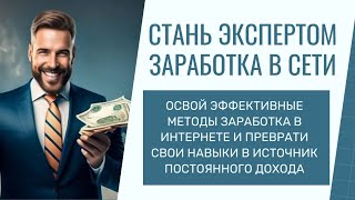 Стань экспертом заработка в сети и преврати свои навыки в источник постоянного пассивного дохода!