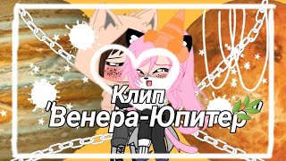 ×КЛИП: ВЕНЕРА-ЮПИТЕР|кошка Лана, Йоши|gacha club×