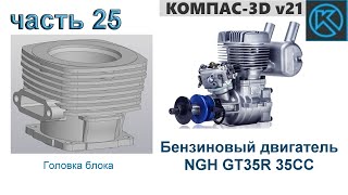 Бензиновый двигатель NGH GT35R 35CC (часть 25)