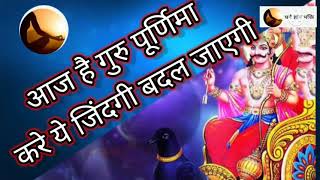 गुरु पूर्णिमा ध्यान से सुने जिंदगी बदल जाएगी । ज्ञान धर्म भक्ति gyan dharm भक्ति 9411210792