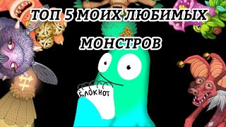 Топ 5 моих любимых монстров