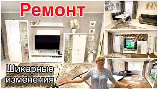 Шикарный вид в Гостиной / Заменили Ламинат и Обои