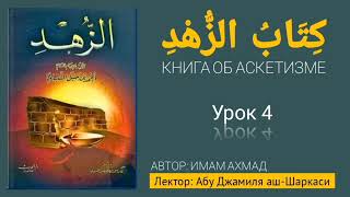 КНИГА АСКЕТИЗМА. Урок 4 по книге имама Ахмада. Лектор: Абу Джамиля аш-Шаркаси @znaniyesvet